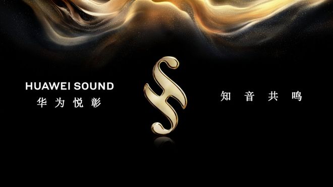 用三大技术让用户迈向“沉浸听”新阶段PG麻将胡了模拟器华为悦彰家庭影院(图1)